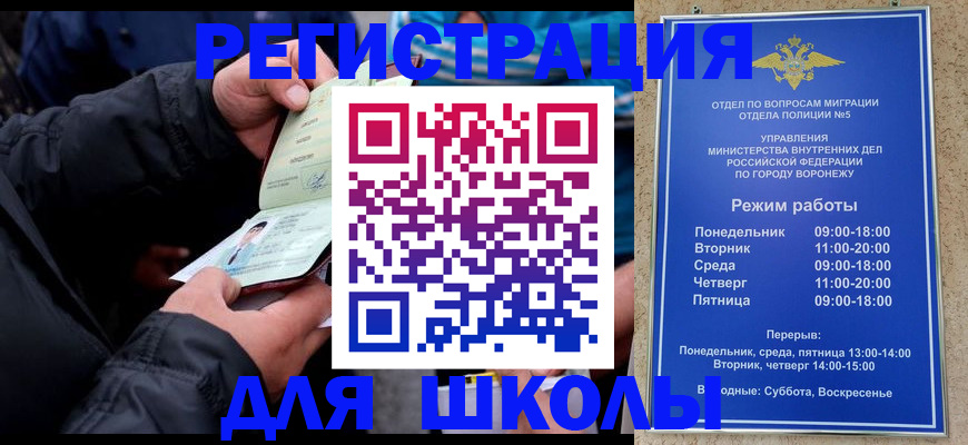 временная регистрация для школы в Зверево